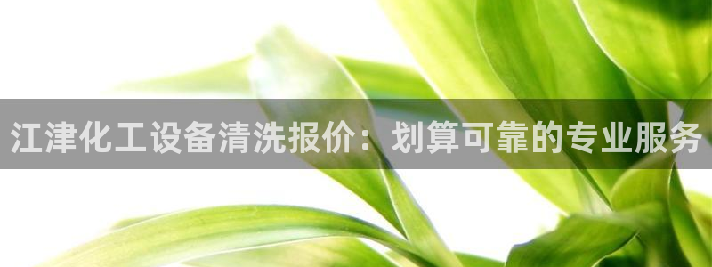 天辰注册会员要钱吗：江津化工设备清洗报价：划算可靠